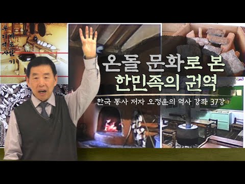 한국 통사 저자 오정윤의 역사 강좌 37강 | 온돌 문화로 본 한민족이 권역