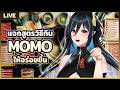แจกสูตรวิธีกิน MOMO ให้อร่อยขึ้น (มีคลิป)