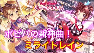 3rdseasonの神挿入歌！ミライトレインでポピパファン大号泣【ミライトレイン】【バンドリ】【ガルパ】【ミライトレイン　歌詞付き　フルコン】
