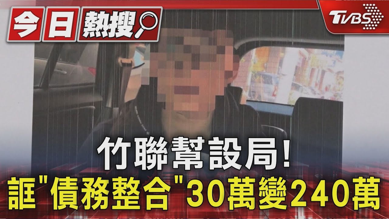 竹聯幫設局！誆「債務整合」　30萬變240萬