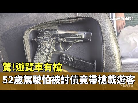 驚！遊覽車有槍　52歲駕駛怕被討債　竟帶槍跑車載遊客
