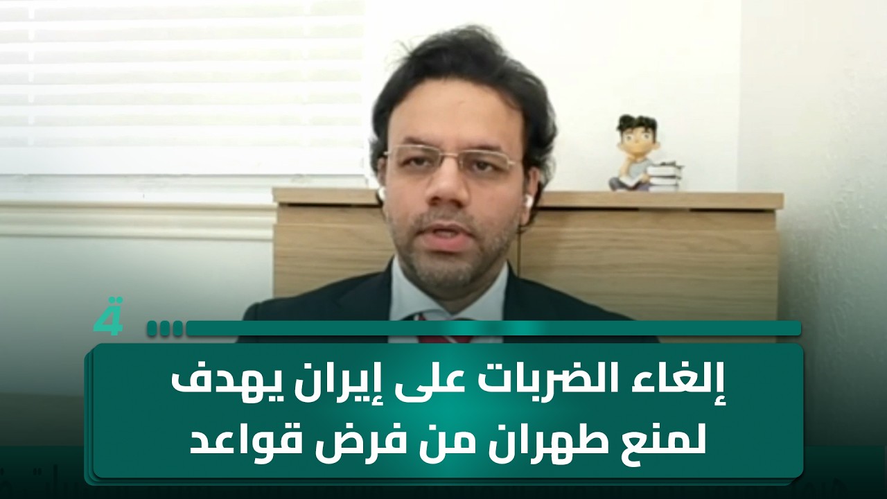 فيديو | جعفر زيارة: إلغاء الضربات على إيران يهدف لمنع طهران من فرض قواعد المواجهة