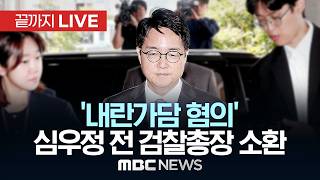 2차 종합특검, 심우정 전 검찰총장 소환 조사 - [끝까지LIVE] MBC 중계방송 2026년 06월 24일