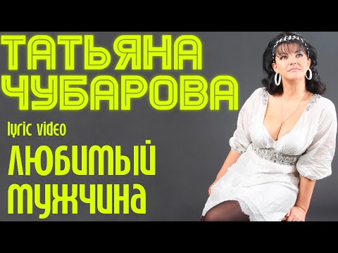 Татьяна Чубарова - Любимый мужчина | lyric video