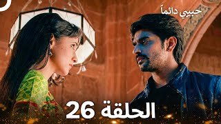 Download lagu حبيبي دائماً الحلقة 26 (Arabic Dubbed) mp3