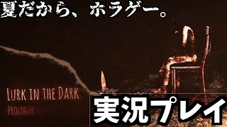 【久しぶり】夏だし、ホラーゲームするよ！【luke in the dark実況】