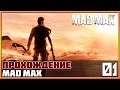 Прохождение Mad Max (Безумный Макс) #1 - Дикарь 
