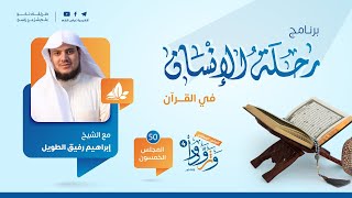 صورة رحلة الإنسان في القرآن | برنامج وتزوّدوا | المجلس الخمسون: سورة آل عمران من الآية 166