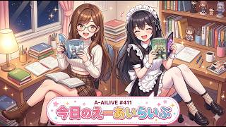 A-AILIVE #411 今日のえーあいらいぶ | AI VTuber Project (2026-06-05)