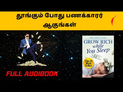 Grow Rich While You Sleep Full Audiobook in Tamil | தூங்கும் போது பணக்காரர் ஆகுங்கள் | Best Book