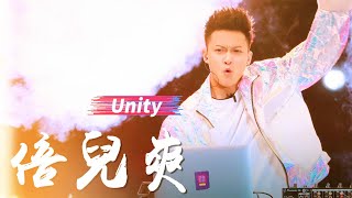 【HD純享版】Unity - 倍儿爽 (Live_Remix) (即刻電音第8期) 無雜音完整版【CC歌詞Lyrics】