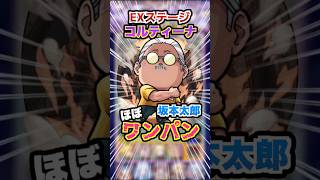 【火力やばい】坂本太郎をEXコルティーナで使ってみたけどマジでSSの火力が強すぎるw #モンスト #モンスターストライク #サカモトデイズ #コルティーナ #ゲーム実況 #ゲーム #shorts