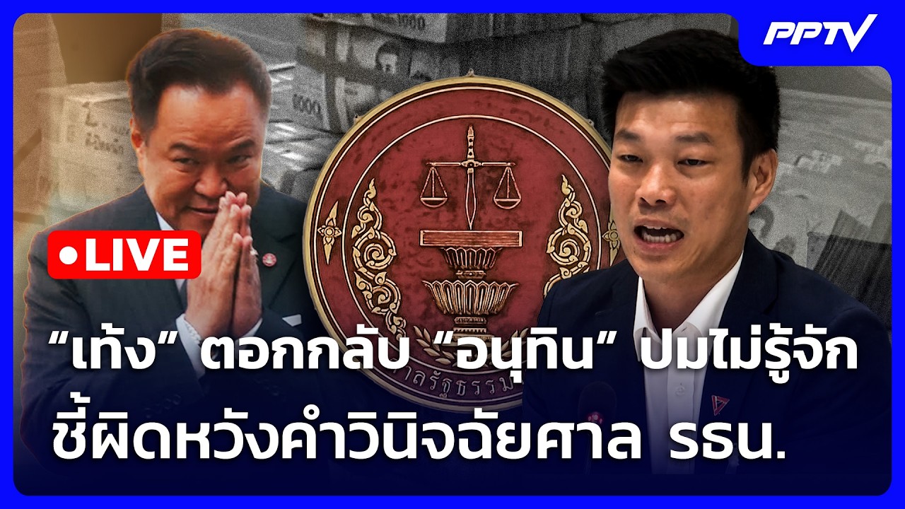 🔴 Live จับข่าวคุย | “เท้ง” ตอกกลับ “อนุทิน” ปมไม่รู้จั?