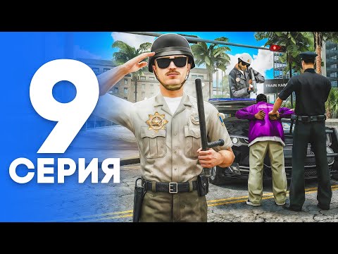 ПУТЬ от БОМЖА до ЛИДЕРА ПОЛИЦИИ! Серия #9 - ПОВЫШЕНИЕ! АРИЗОНА РП (SAMP - Arizona RP)