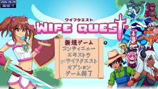 【PC版】初見プレイで全実績解除を目指す ワイフクエスト 実況プレイ No.10【Wife Quest】（完）