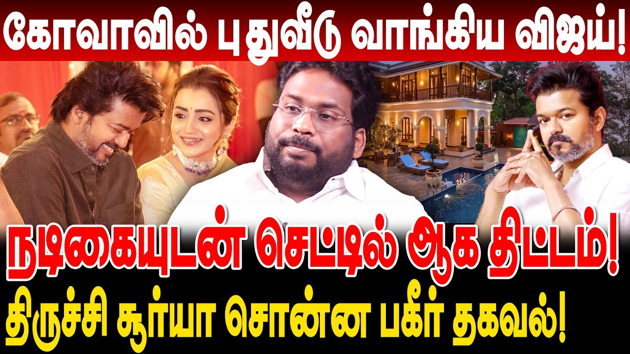 கோவாவில் புதுவீடு! நடிகையுடன் செட்டில் ஆகும் விஜய்! trichy surya breaking interview about tvk vijay