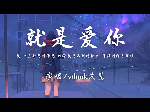 yihuik苡慧 - 就是爱你 (原唱：陶喆)『我 一直都想对你说，你给我想不到的快乐，像绿洲给了沙漠。』【动态歌词】抖音
