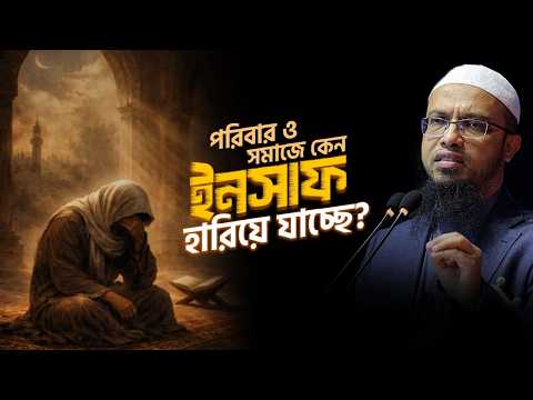 আমরা ইনসাফ চাই কিন্তু নিজেরা কি ইনসাফ করছি? | Shaikh Ahmadullah