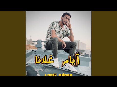 أيام غلانا /ayem ghlana