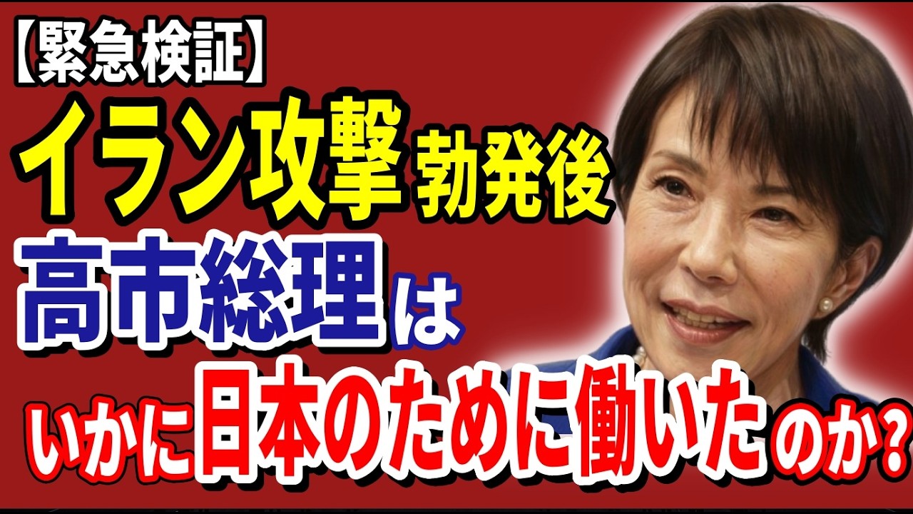 【緊急検証】イラン攻撃勃発後、高市総理はいかに働き、日本を守ったか？　「無能」批判のウソを暴く【2026年4月1日】