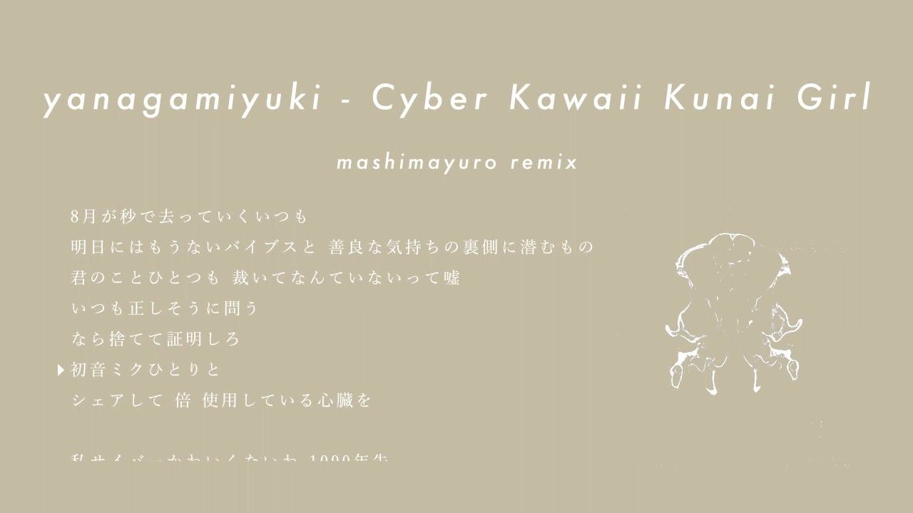 【mashimayuro Remix】サイバーかわいくないガール | Cyber Kawaii Kunai Girl 【初音ミク】