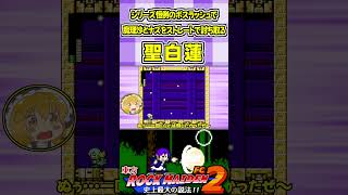 シリーズ恒例のボスラッシュで魔理沙とナズをストレートで討ち取る聖白蓮 #Shorts #ゆっくり実況 #東方ロックメイデンFC2  #東方 #ゲーム実況
