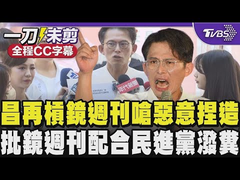 【全程CC字幕】被爆今年向央廣索資揭弊收錢?黃國昌怒槓鏡週刊喊告 控惡意捏造批鏡週刊配合民進黨三明治潑糞 昌:說我背後有港資 證據? ｜TVBS新聞 @TVBSNEWS01