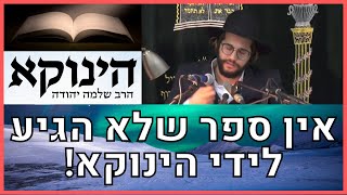 מדהים!! אין ספר שלא הגיע לידי הינוקא! ידיעת התורה שאין כדוגמתה! | הגאון הרב יחזקאל צמח שליט"א