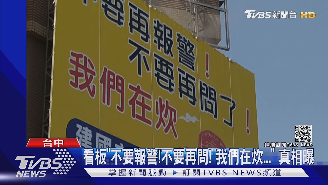看板「不要報警!不要再問!我們在炊」 真相曝