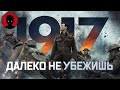 Видеообзор 1917 от KinoFint