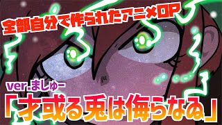 【全て自分で作られたアニメ】才或る兎は侮らなゐを歌ってみた / ましゅー - Vocal Cover.【サヨナラの最終回】(自主制作アニメ)