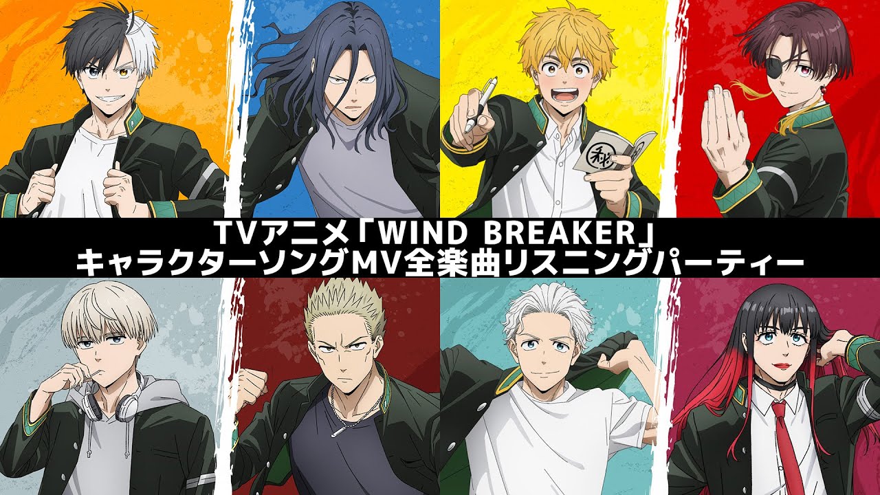 TVアニメ「WIND BREAKER」キャラクターソングMV全楽曲リスニングパーティー【S-MASH UP】｜11/26(水)19:00～