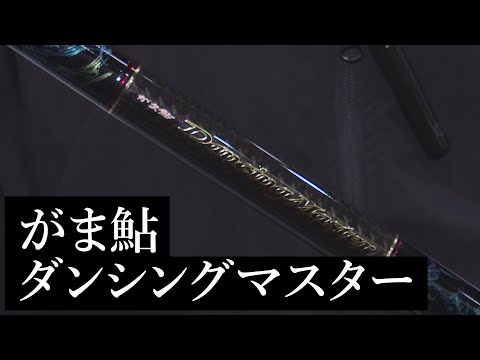 【がまかつブース速報】 がま鮎　ダンシングマスター 【鮎】【フィッシングショー大阪2020】