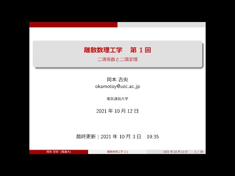 Ⅰ類（情報系） 離散数理工学 (第1回) 二項係数と二項定理 2021年10月12日