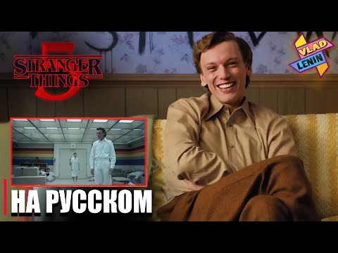 Актеры Stranger Things 5 смотрят четвертый сезон | На русском