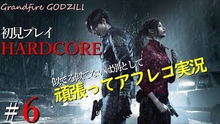 【ゴジラの実況】バイオハザード RE:2 (グロテスク Z Ver.)HARDCORE  頑張ってアフレコ実況！＃6＃バイオハザード＃バイオハザードRE2