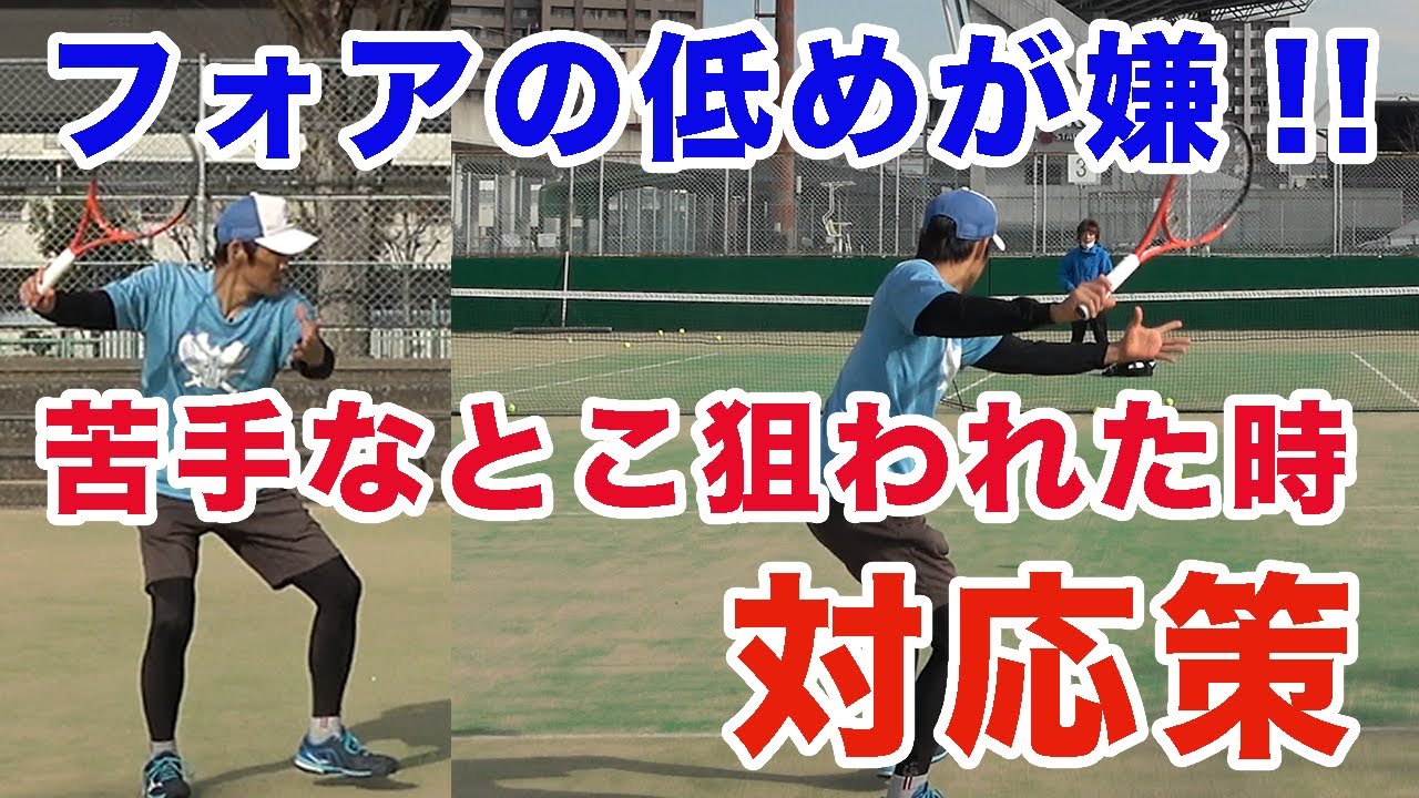 【テニス　戦術】苦手なところを狙われた時の対応を今回はフォアの低めで解説します！