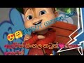 ALVIN THA CHIPMUNKS SINHALA CARTON EPISOD1 PART10