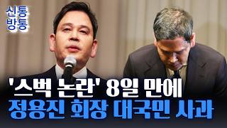 [신통방통] 정용진 회장, '스벅 논란'에 직접 나섰다···"어떠한 변명도 하지 않을 것"