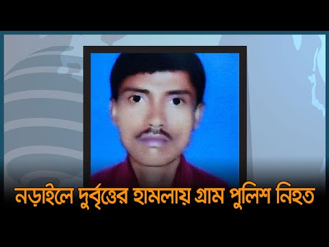 নড়াইলে দু-র্বৃ-ত্তে-র হা-ম-লা-য় গ্রাম পুলিশ নি-হ-ত | Narail News | Dhaka Post