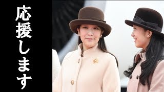 【眞子さま】佳子さまが眞子さまと“共闘”！深刻化する秋篠宮家の分断