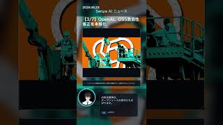 ☯️senya ai news 20260623  #ai #chatgpt #aiニュース