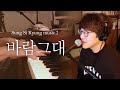 Sung Si Kyung - The Wind, You (Live Version)