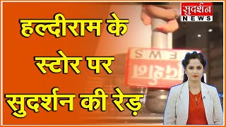 नवरात्रि के फलाहार पैकेट पर उर्दू लिखने वाले हल्दीराम के स्टोर पर सुदर्शन की रेड़। क्या छुपाया गया? video