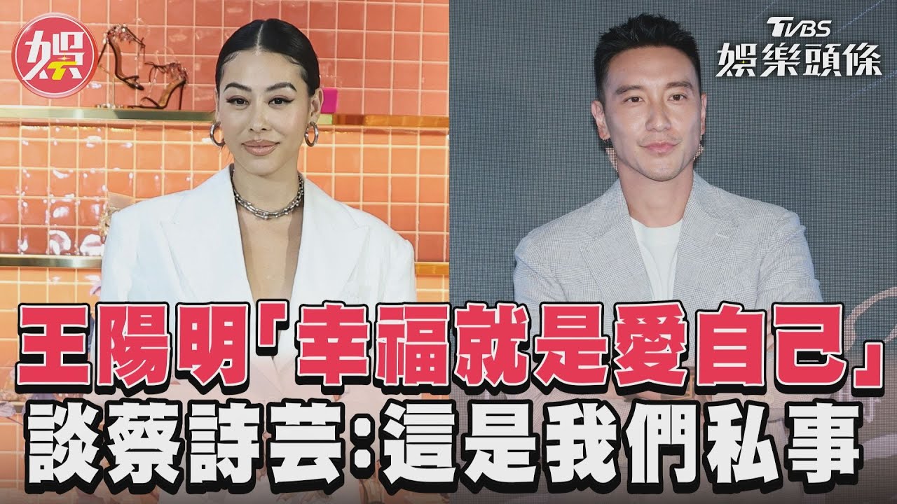 影音/王陽明「幸福就是愛自己」 談蔡詩芸:這是我們私事
