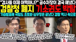 그냥 선거용이 아니었네 검사들 이제 어떡하냐? 공수처장이 결국 해냈다.. 검찰청 폐지 기소권도 박탈, 역대급 기습발표에 국힘도 초토화 심우정은 끝났다