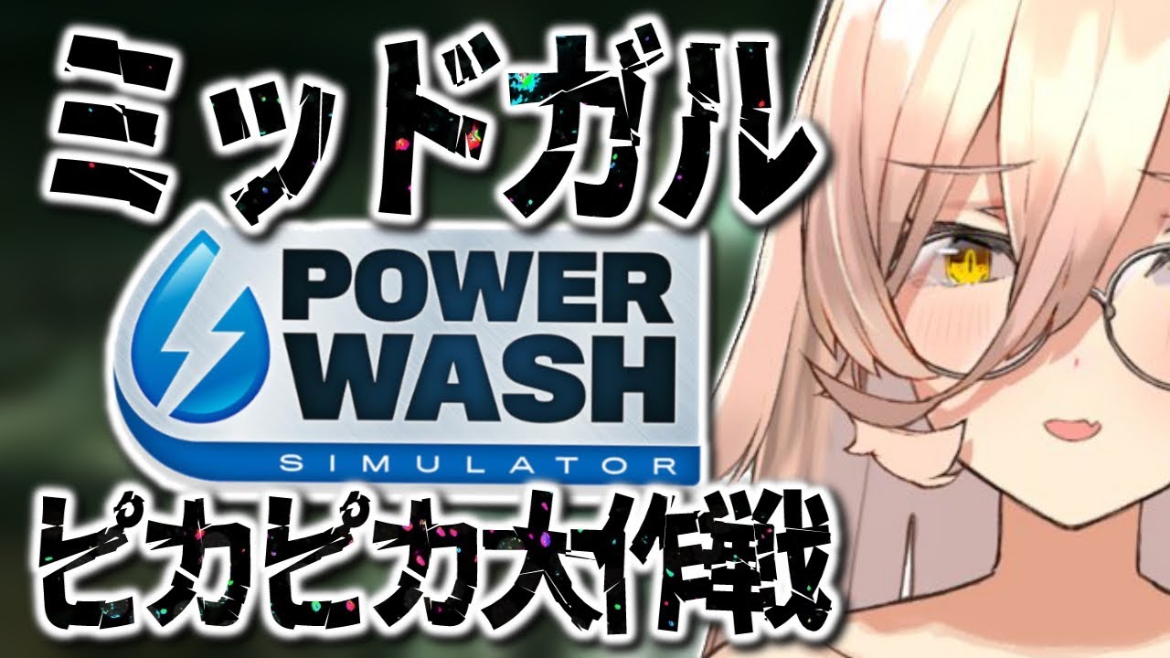 【 Power Wash Simulator 】ミッドガルをキレイキレイします(先行プレイ)【ニュイ・ソシエール / にじさんじ】