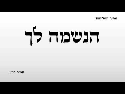 הנשמה לך