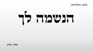 הנשמה לך