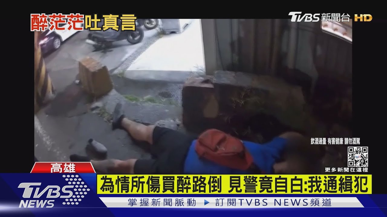 酒後小心吐真言 男情傷買醉 遇警自曝「我通緝犯」